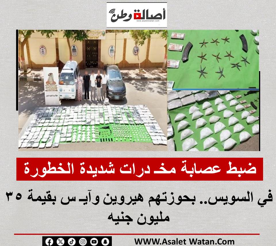 ضبط عصابة مخـ درات شديدة الخطورة في السويس.. بحوزتهم هيروين وآيـ س بقيمة 35 مليون جنيه