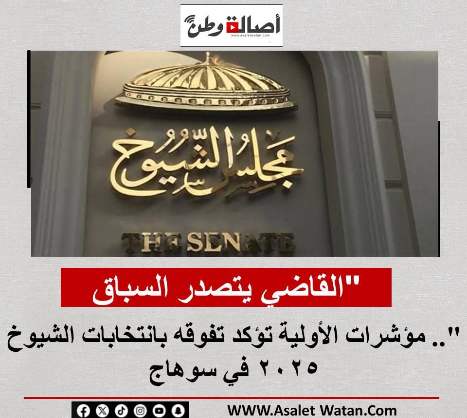 “القاضي يتصدر السباق”.. مؤشرات الأولية تؤكد تفوقه بانتخابات الشيوخ 2025 في سوهاج