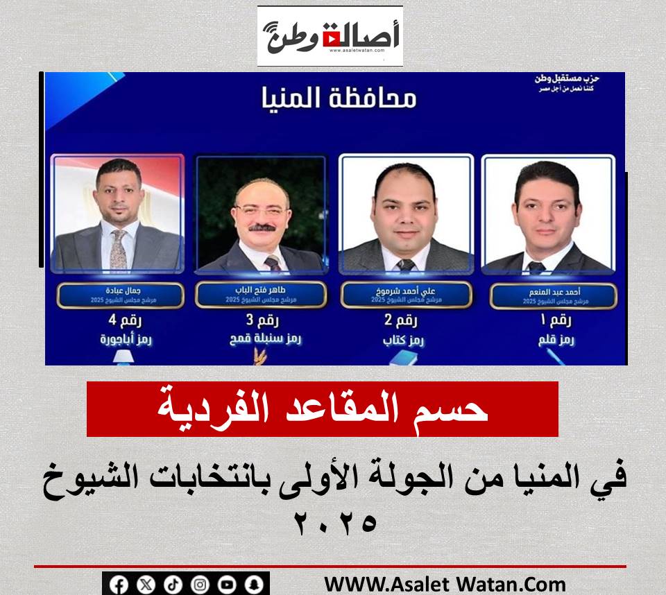 حسم المقاعد الفردية في المنيا من الجولة الأولى بانتخابات الشيوخ 2025