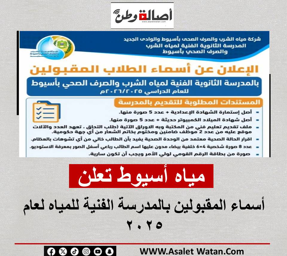 مياه أسيوط تعلن أسماء المقبولين بالمدرسة الفنية للمياه لعام 2025