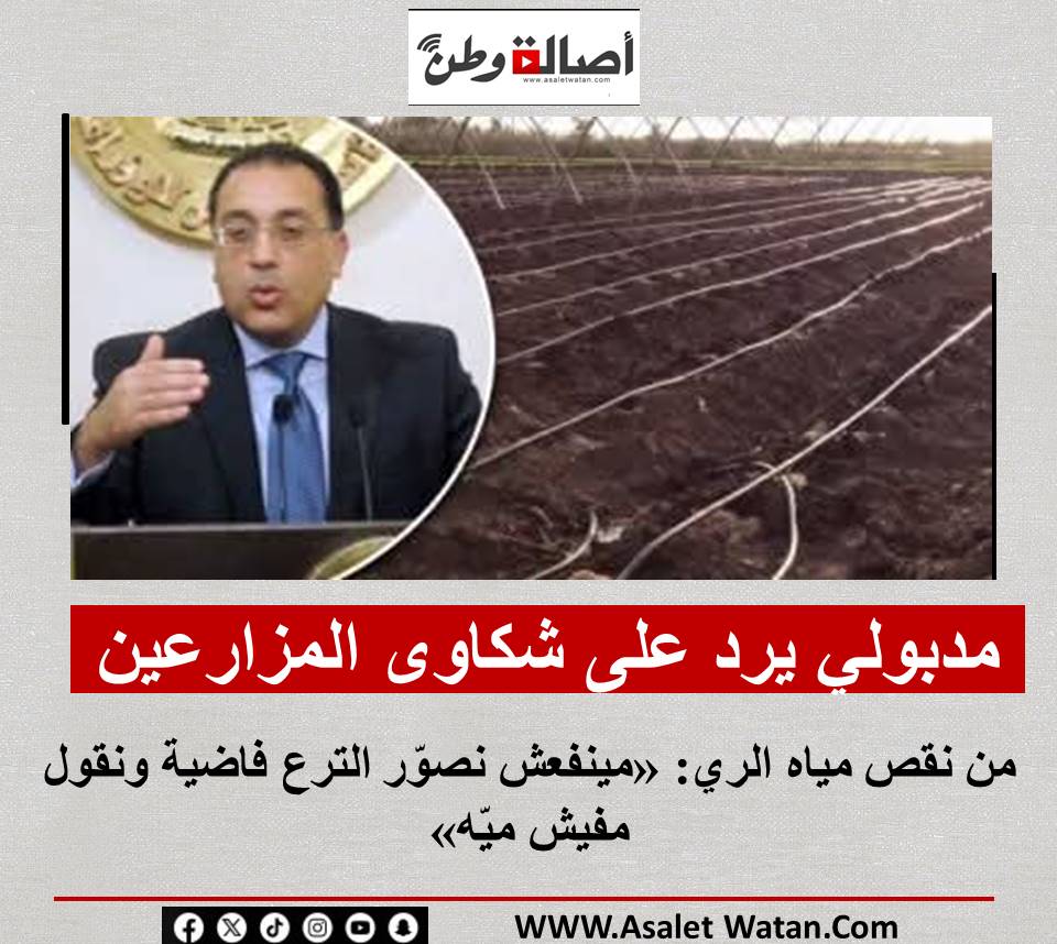 مدبولي يرد على شكاوى المزارعين من نقص مياه الري: «مينفعش نصوّر الترع فاضية ونقول مفيش ميّه»