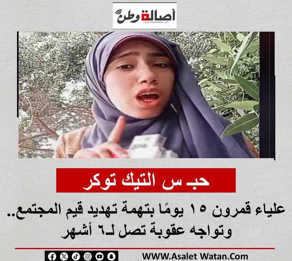 حبـ س التيك توكر علياء قمرون 15 يومًا بتهمة تهديد قيم المجتمع.. وتواجه عقوبة تصل لـ6 أشهر