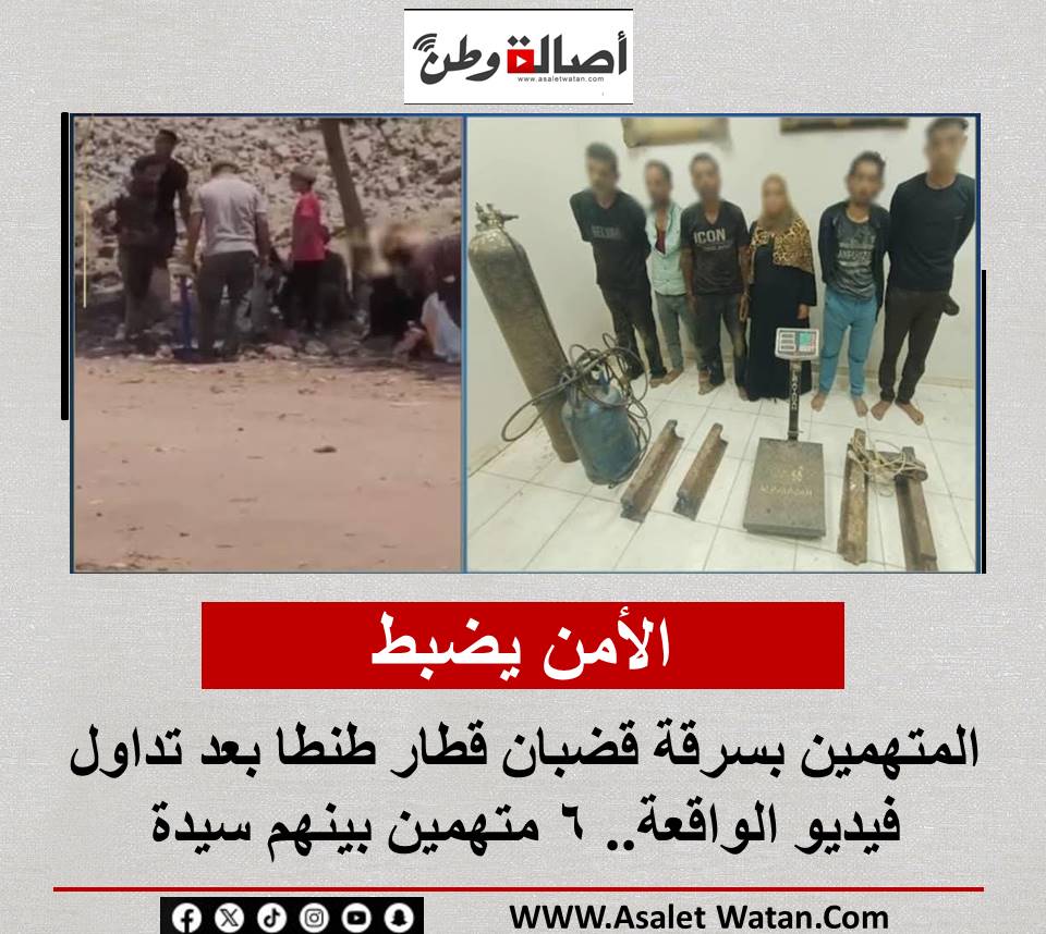 الأمن يضبط المتهمين بسرقة قضبان قطار طنطا بعد تداول فيديو الواقعة.. 6 متهمين بينهم سيدة