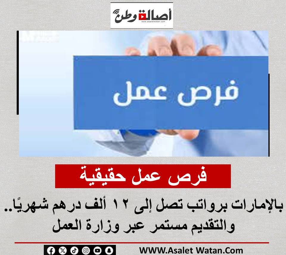 فرص عمل حقيقية بالإمارات برواتب تصل إلى 12 ألف درهم شهريًا.. والتقديم مستمر عبر وزارة العمل