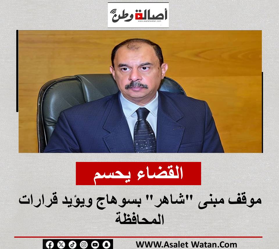 القضاء يحسم موقف مبنى “شاهر” بسوهاج ويؤيد قرارات المحافظة