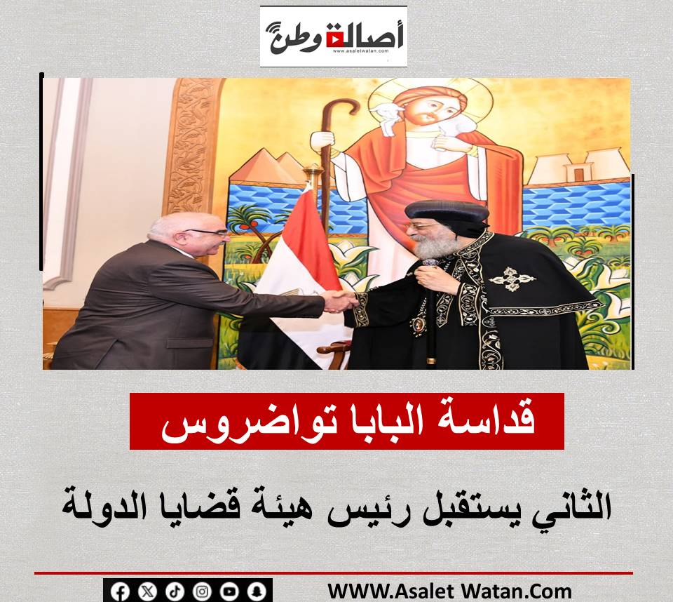 قداسة البابا تواضروس الثاني يستقبل رئيس هيئة قضايا الدولة