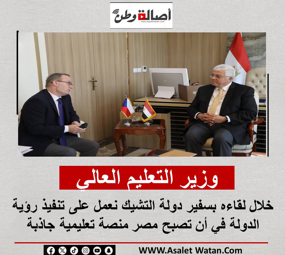 وزير التعليم العالي خلال لقاءه بسفير دولة التشيك نعمل على تنفيذ رؤية الدولة في أن تصبح مصر منصة تعليمية جاذبة