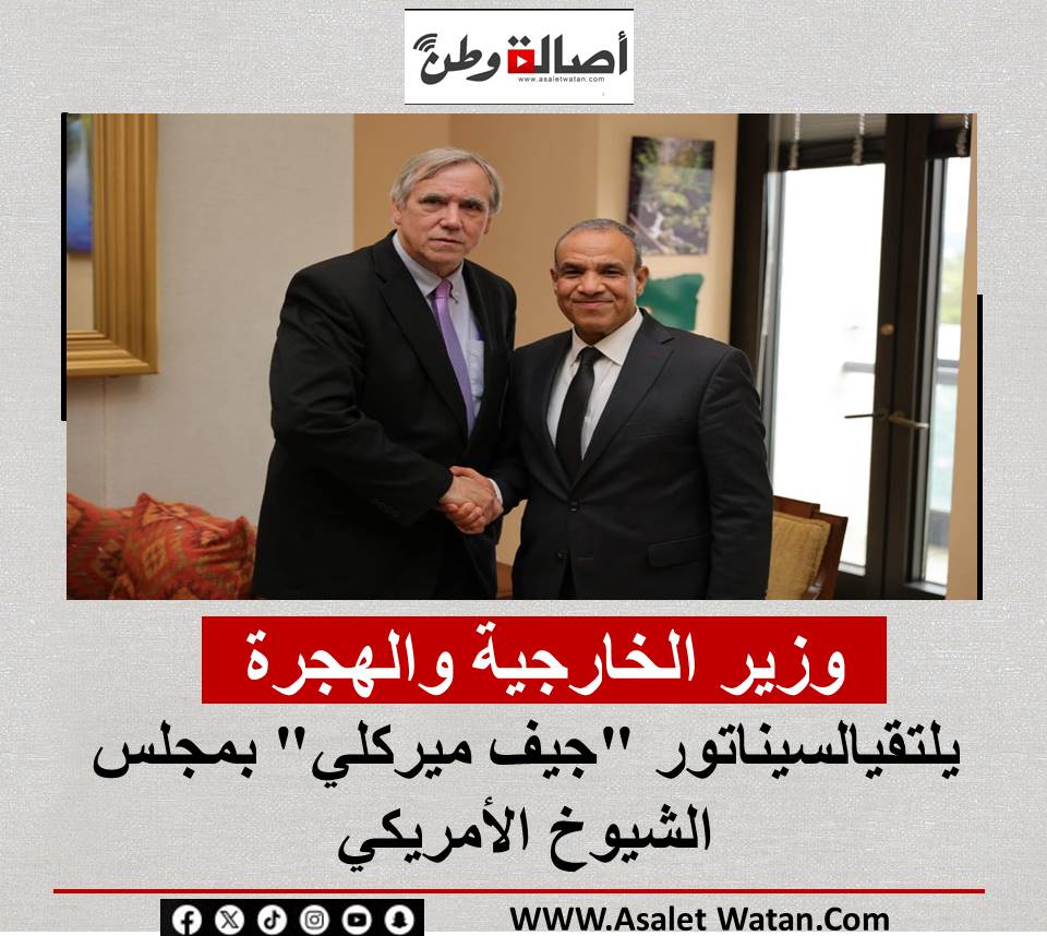 وزير الخارجية والهجرة يلتقيالسيناتور “جيف ميركلي” بمجلس الشيوخ الأمريكي