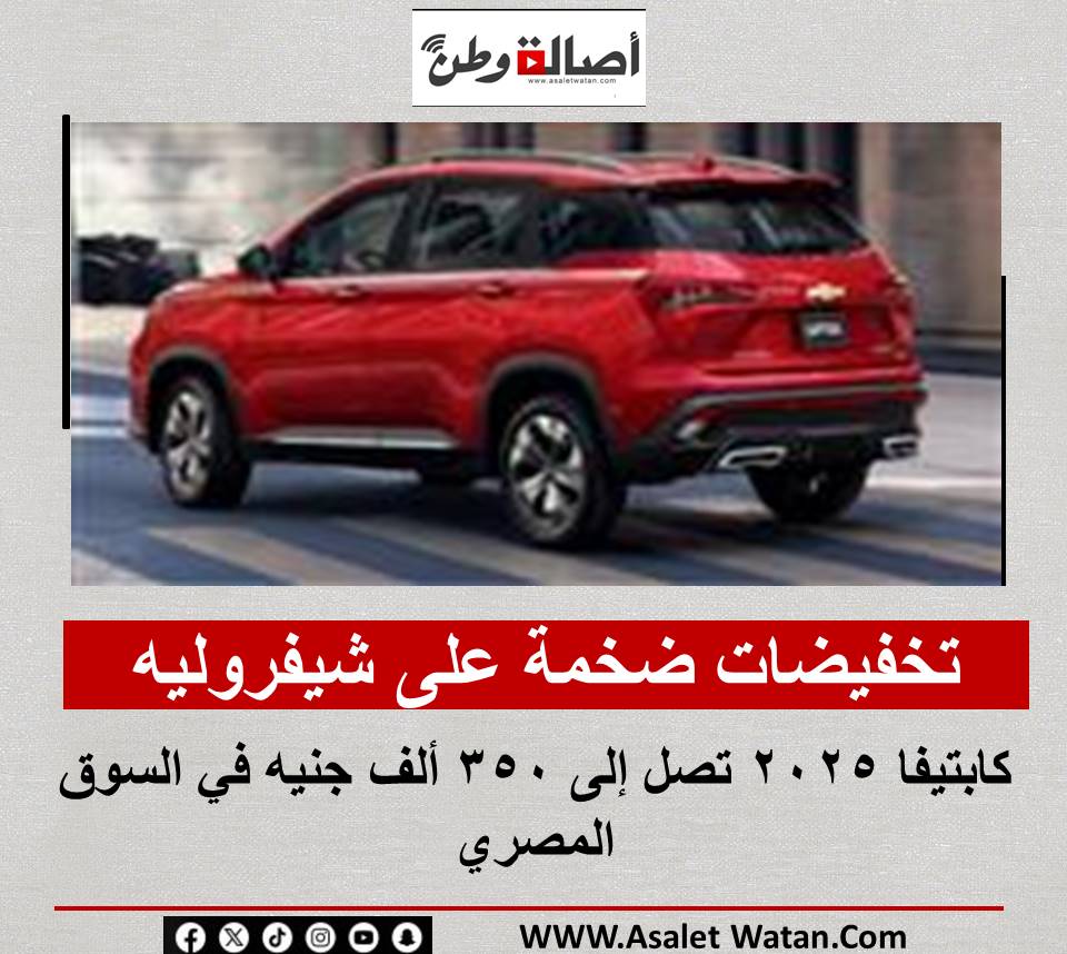 تخفيضات ضخمة على شيفروليه كابتيفا 2025 تصل إلى 350 ألف جنيه في السوق المصري