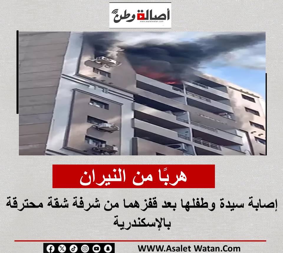 هربًا من النيران.. إصابة سيدة وطفلها بعد قفزهما من شرفة شقة محترقة بالإسكندرية