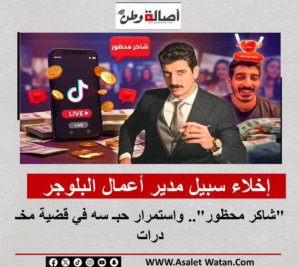 إخلاء سبيل مدير أعمال البلوجر “شاكر محظور”.. واستمرار حبسه في قضية مخدرات