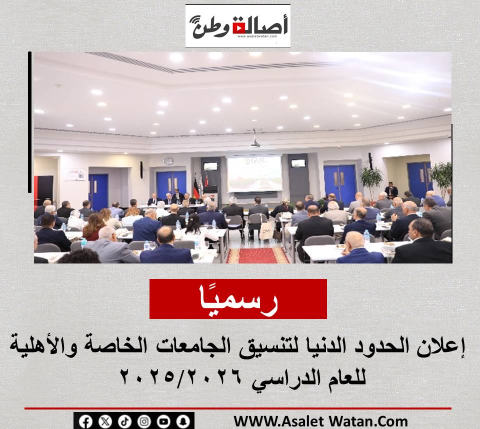 رسميًا.. إعلان الحدود الدنيا لتنسيق الجامعات الخاصة والأهلية للعام الدراسي 2025/2026