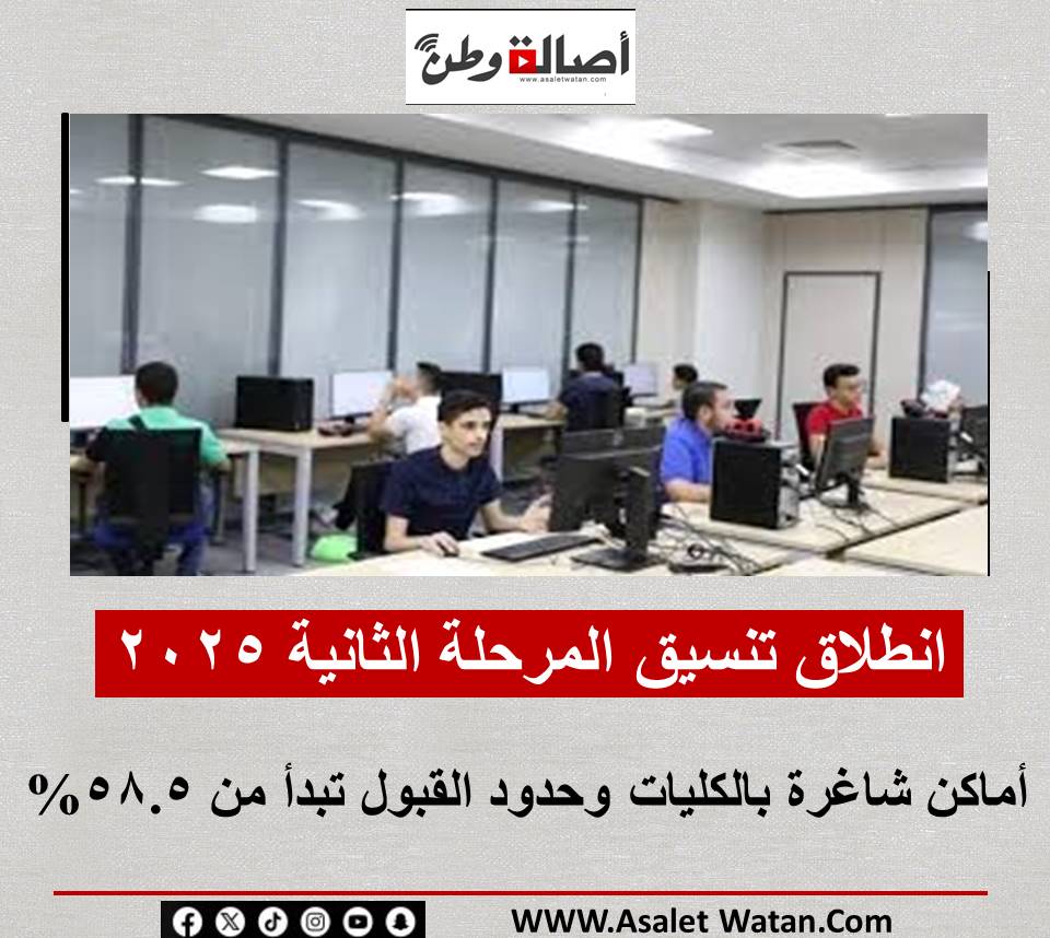 انطلاق تنسيق المرحلة الثانية 2025.. أماكن شاغرة بالكليات وحدود القبول تبدأ من 58.5%