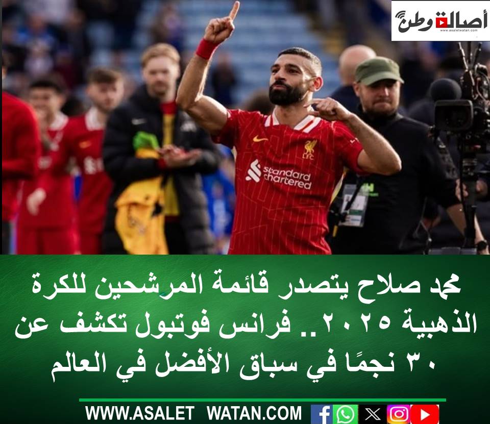 محمد صلاح يتصدر قائمة المرشحين للكرة الذهبية 2025.. فرانس فوتبول تكشف عن 30 نجمًا في سباق الأفضل في العالم