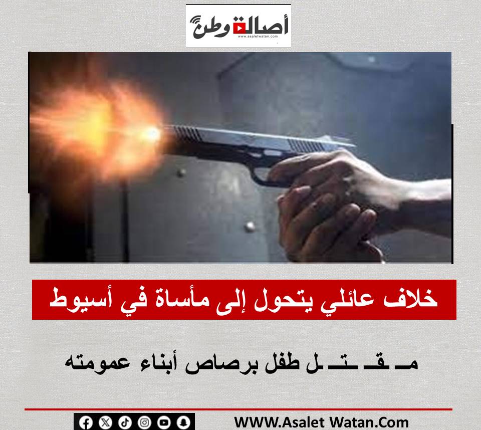 خلاف عائلي يتحول إلى مأساة في أسيوط.. مــ ـقــ ــتــ ـل طفل برصاص أبناء عمومته