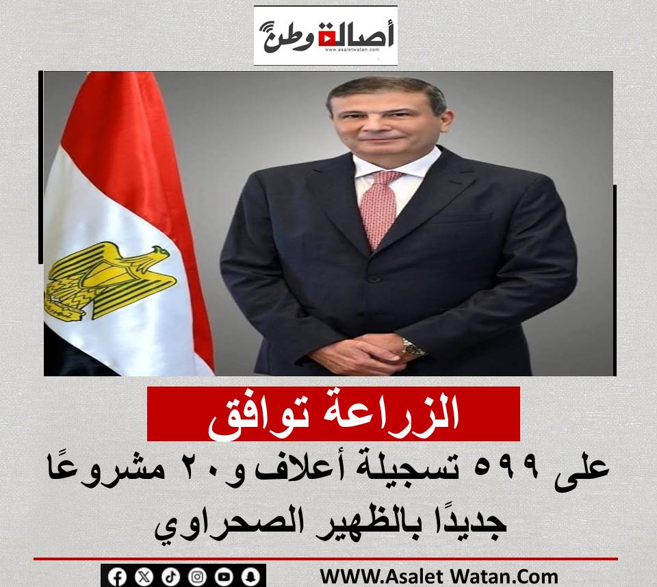 الزراعة توافق على 599 تسجيلة أعلاف و20 مشروعًا جديدًا بالظهير الصحراوي