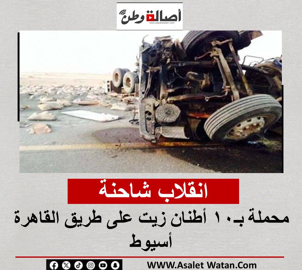 انقلاب شاحنة محملة بـ10 أطنان زيت على طريق القاهرة  أسيوط