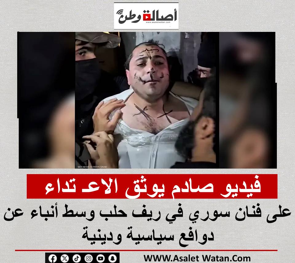 فيديو صادم يوثق الاعـ تداء على فنان سوري في ريف حلب وسط أنباء عن دوافع سياسية ودينية