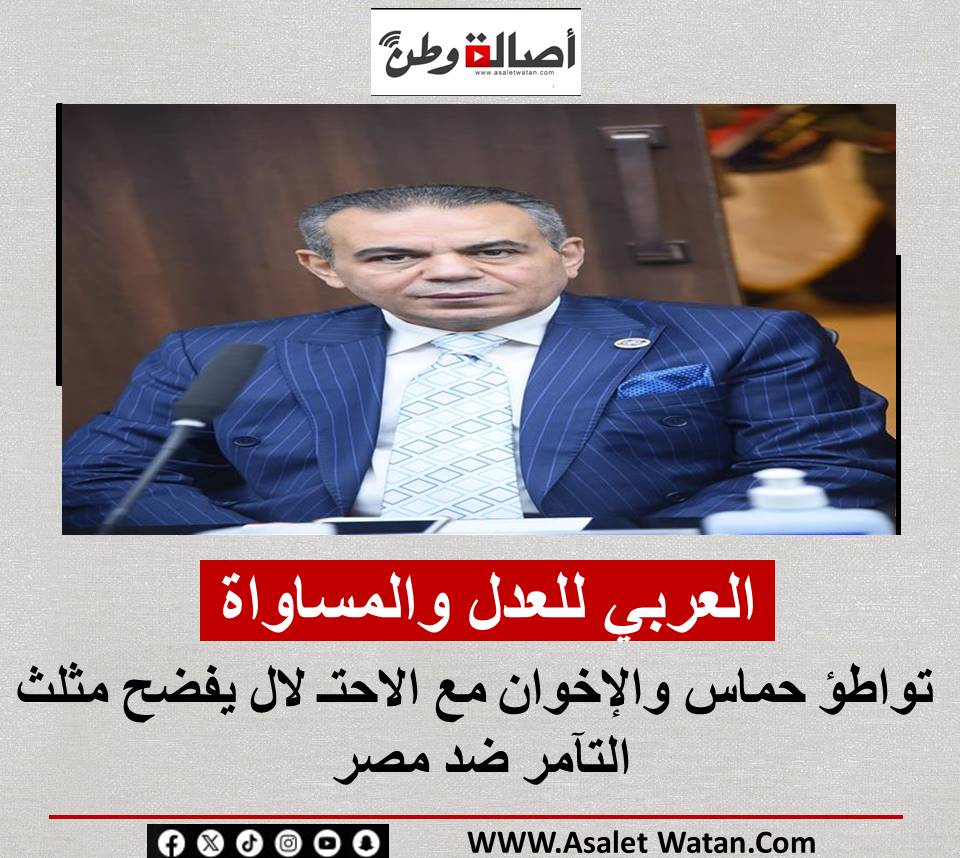 “العربي للعدل والمساواة”: تواطؤ حماس والإخوان مع الاحتـ لال يفضح مثلث التآمر ضد مصر