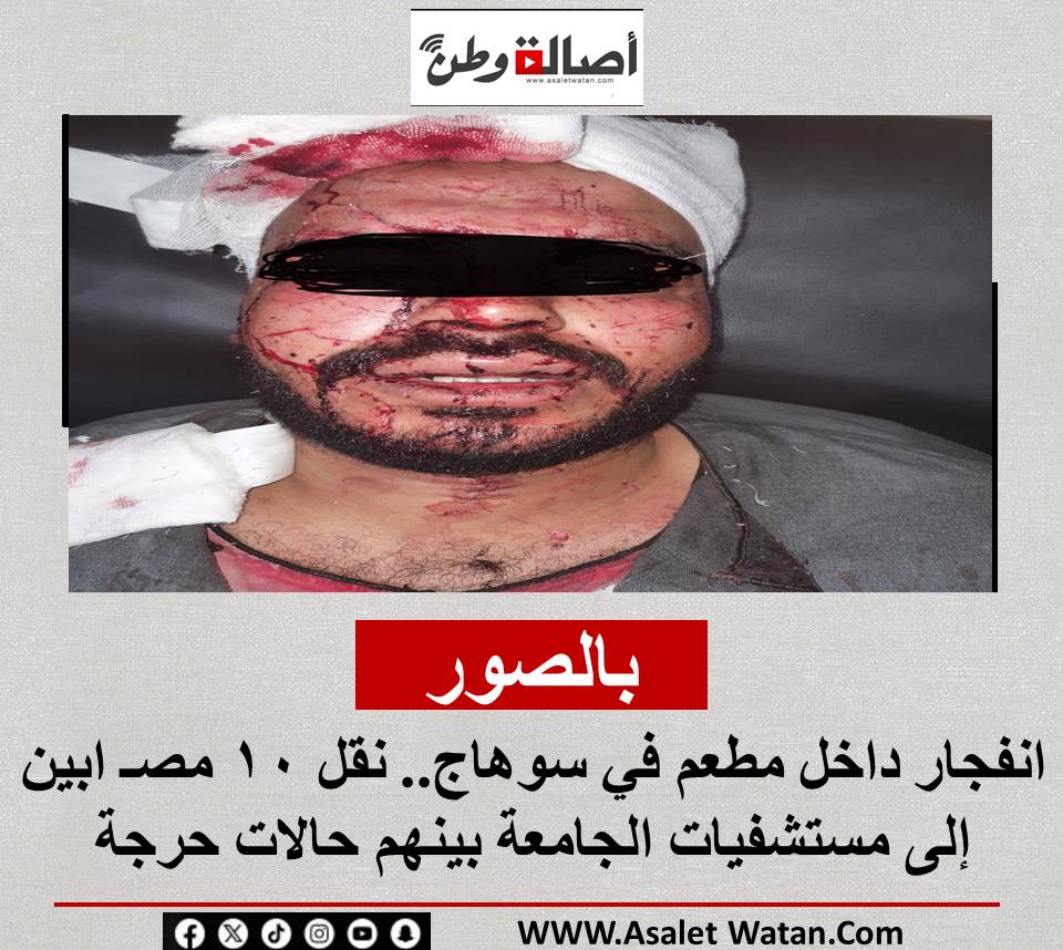 بالصور : انفجار داخل مطعم في سوهاج.. نقل 10 مصـ ابين إلى مستشفيات الجامعة بينهم حالات حرجة