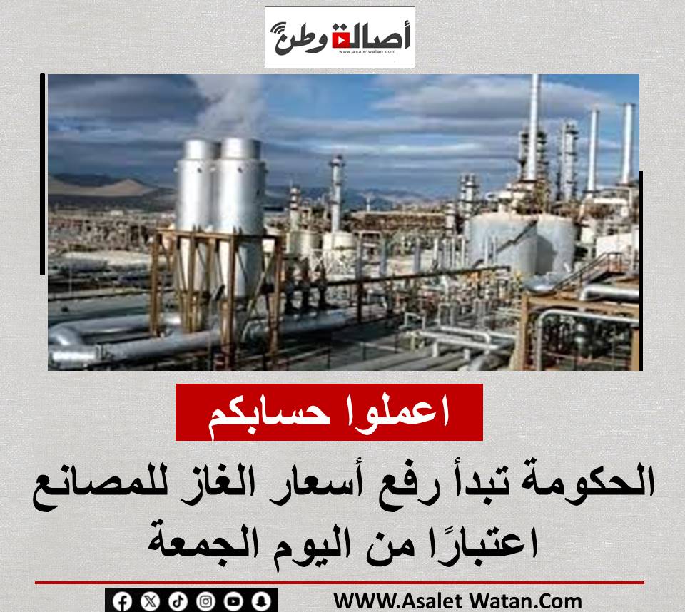 «اعملوا حسابكم».. الحكومة تبدأ رفع أسعار الغاز للمصانع اعتبارًا من اليوم الجمعة