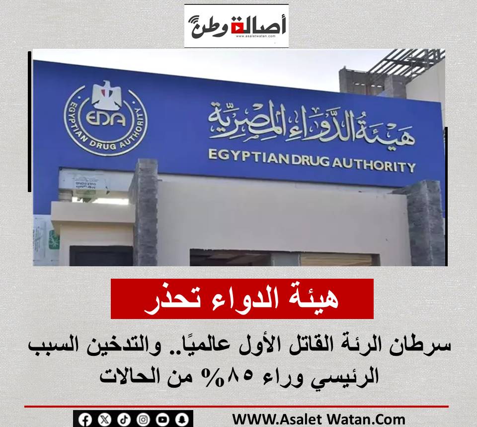 هيئة الدواء تحذر: سرطان الرئة القاتل الأول عالميًا.. والتدخين السبب الرئيسي وراء 85% من الحالات