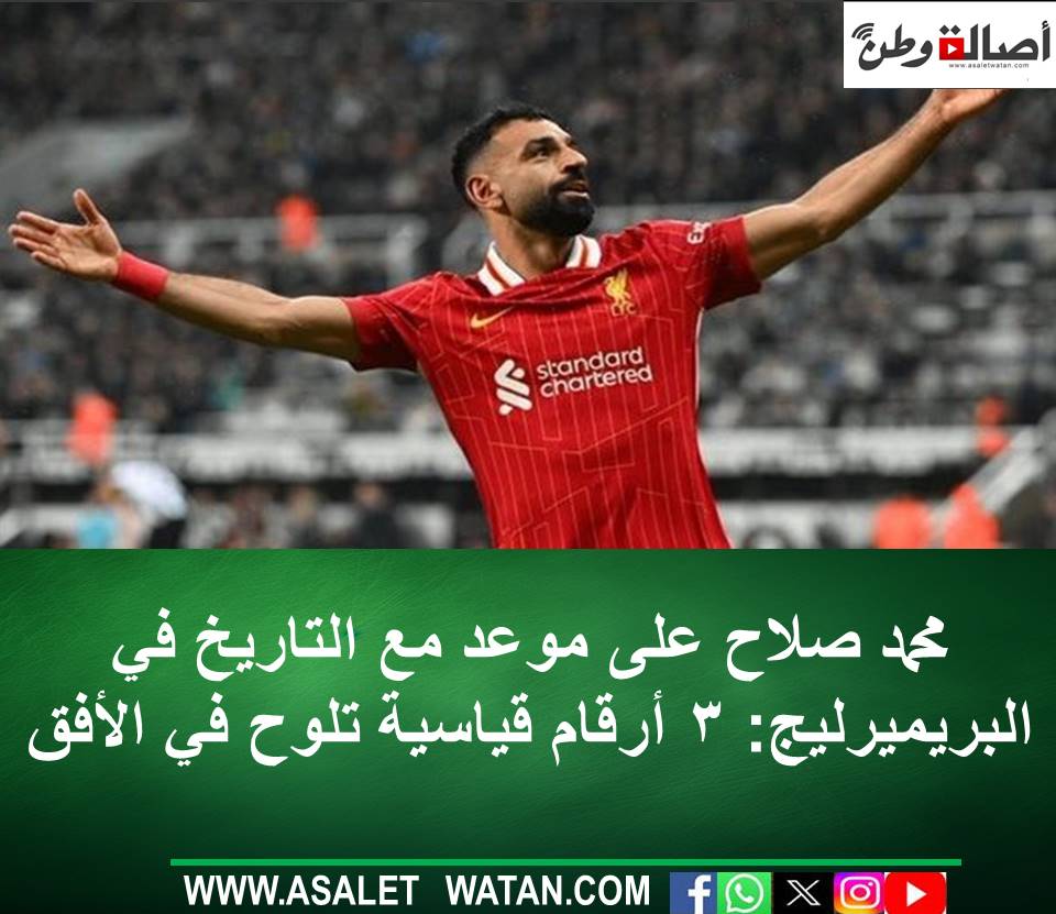 محمد صلاح على موعد مع التاريخ في البريميرليج: 3 أرقام قياسية تلوح في الأفق