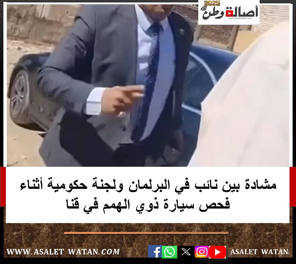 مشادة بين نائب في البرلمان ولجنة حكومية أثناء فحص سيارة ذوي الهمم في قنا