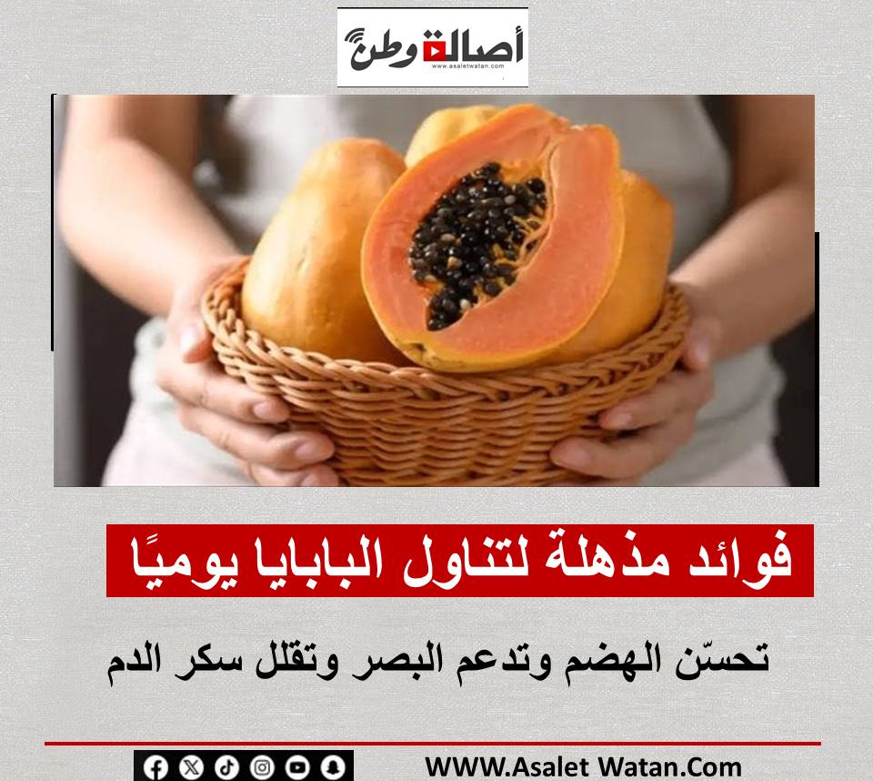فوائد مذهلة لتناول البابايا يوميًا.. تحسّن الهضم وتدعم البصر وتقلل سكر الدم
