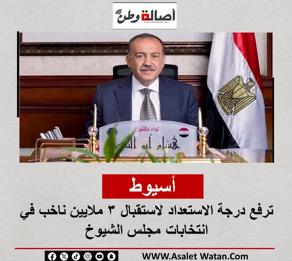 أسيوط ترفع درجة الاستعداد لاستقبال 3 ملايين ناخب في انتخابات مجلس الشيوخ