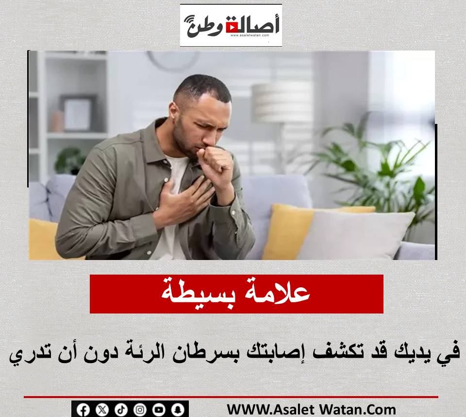 علامة بسيطة في يديك قد تكشف إصابتك بسـ رطـ ان الرئة دون أن تدري