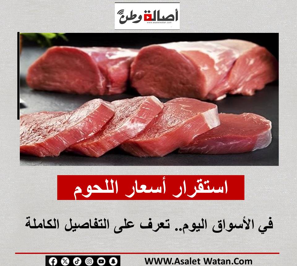 استقرار أسعار اللحوم في الأسواق اليوم.. تعرف على التفاصيل الكاملة