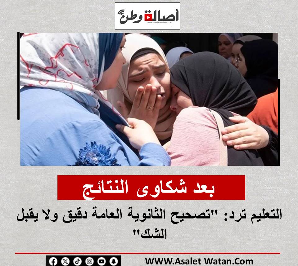 بعد شكاوى النتائج.. التعليم ترد: “تصحيح الثانوية العامة دقيق ولا يقبل الشك”