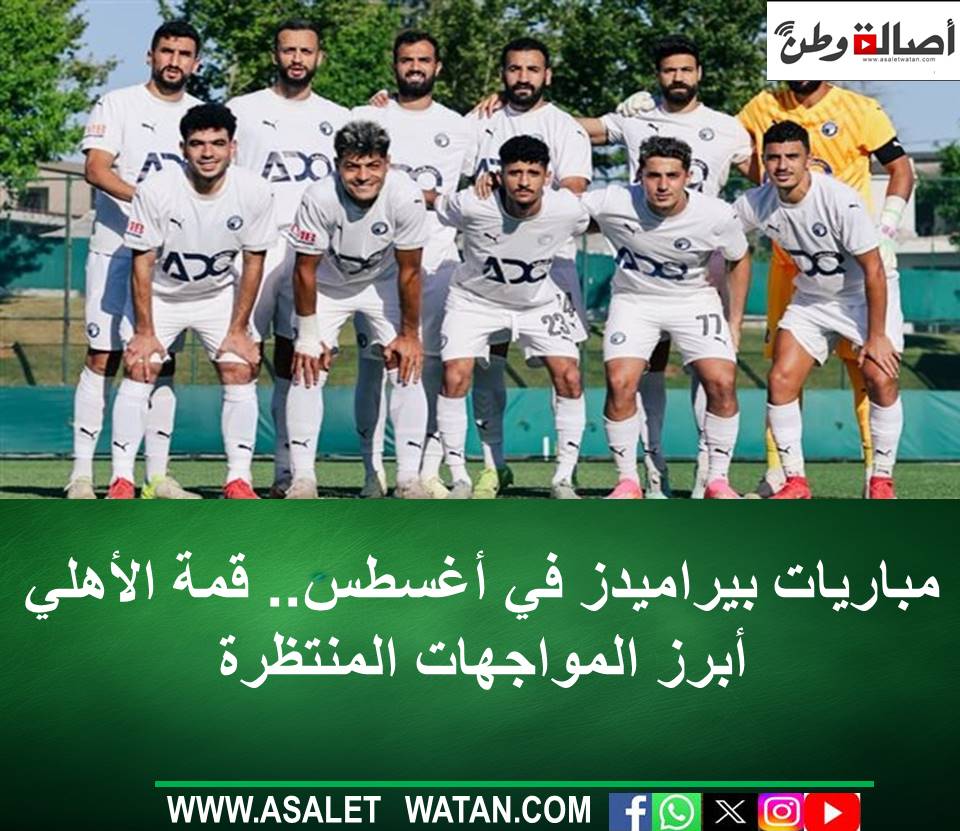 مباريات بيراميدز في أغسطس.. قمة الأهلي أبرز المواجهات المنتظرة