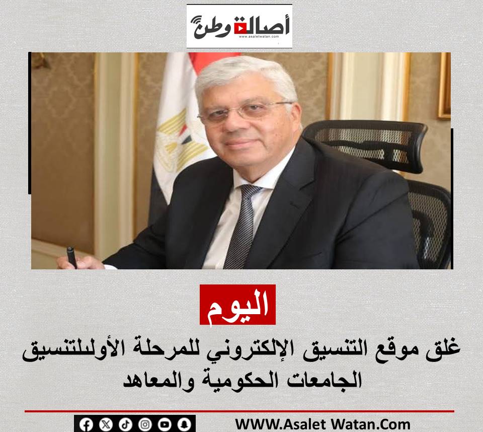اليوم.. غلق موقع التنسيق الإلكتروني للمرحلة الأولى لتنسيق الجامعات الحكومية والمعاهد