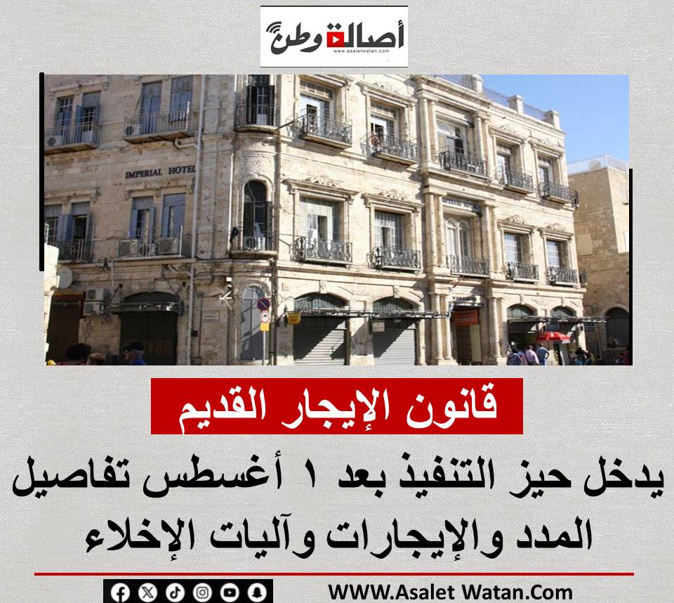 قانون الإيجار القديم يدخل حيز التنفيذ بعد 1 أغسطس.. تفاصيل المدد والإيجارات وآليات الإخلاء