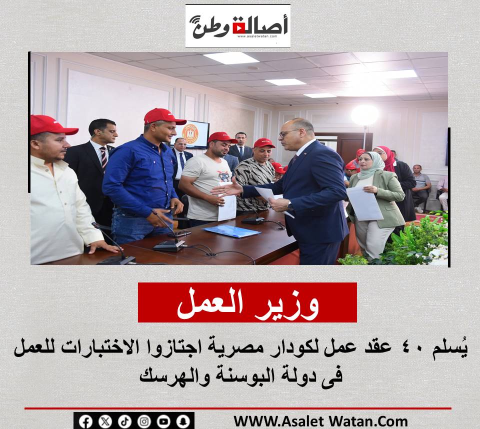 وزير العمل يُسلم 40 عقد عمل لكودار مصرية اجتازوا الاختبارات للعمل فى دولة البوسنة والهرسك