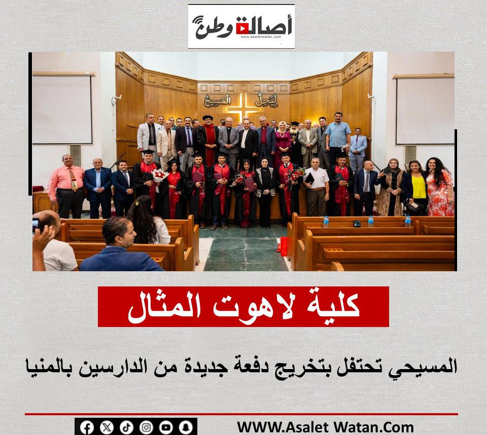 كلية لاهوت المثال  المسيحي تحتفل بتخريج دفعة جديدة من الدارسين بالمنيا 
