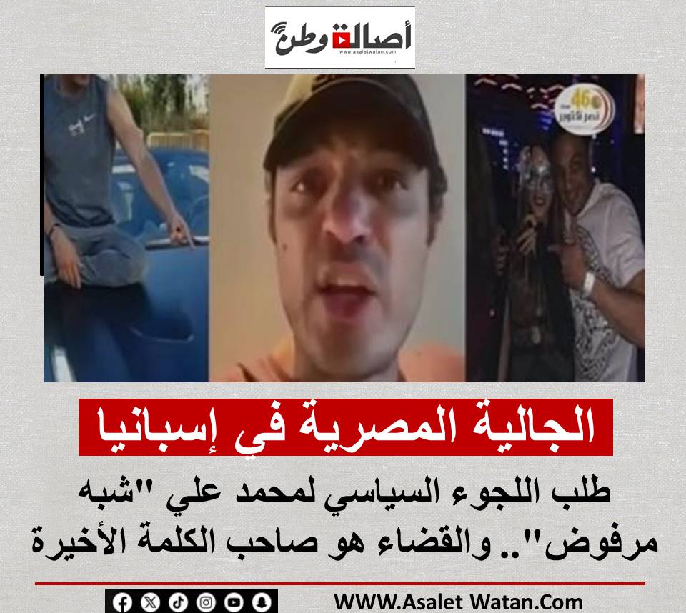 الجالية المصرية في إسبانيا: طلب اللجوء السياسي لمحمد علي “شبه مرفوض”.. والقضاء هو صاحب الكلمة الأخيرة