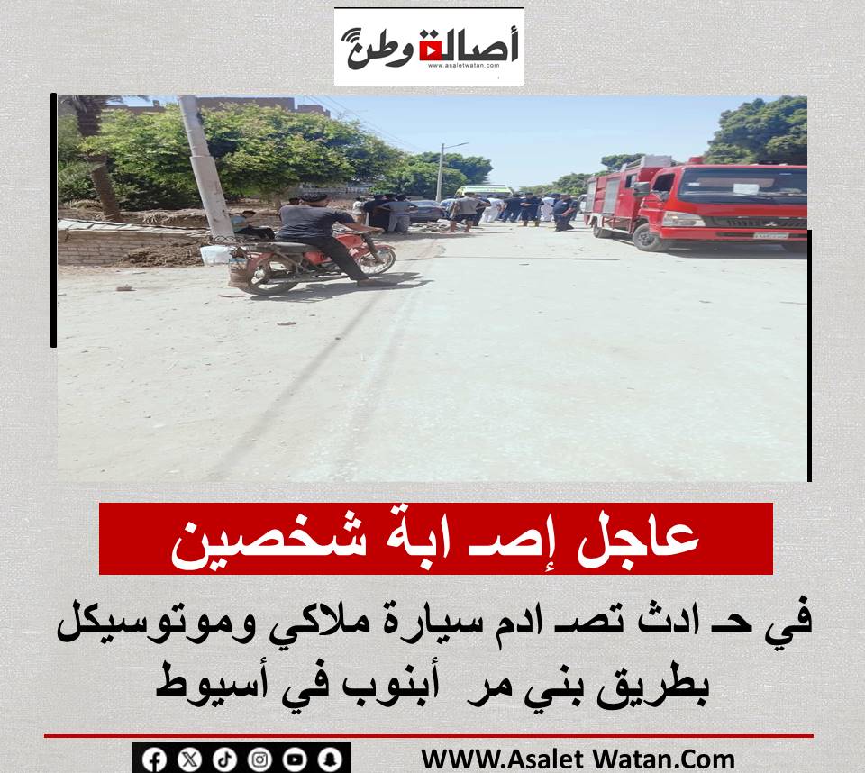 عاجل : إصـ ابة شخصين في حـ ادث تصـ ادم سيارة ملاكي وموتوسيكل بطريق بني مر أبنوب في أسيوط