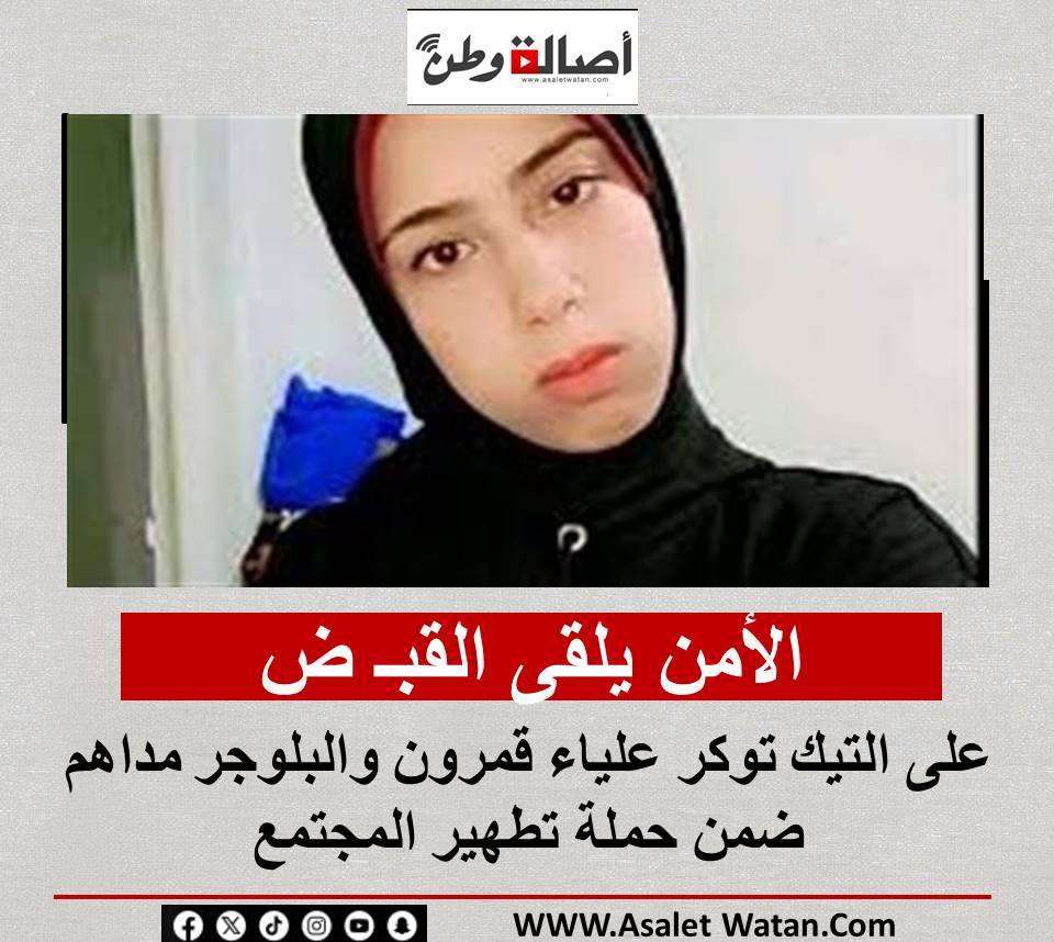 الأمن يلقى القبـ ض على التيك توكر علياء قمرون والبلوجر مداهم ضمن حملة تطهير المجتمع