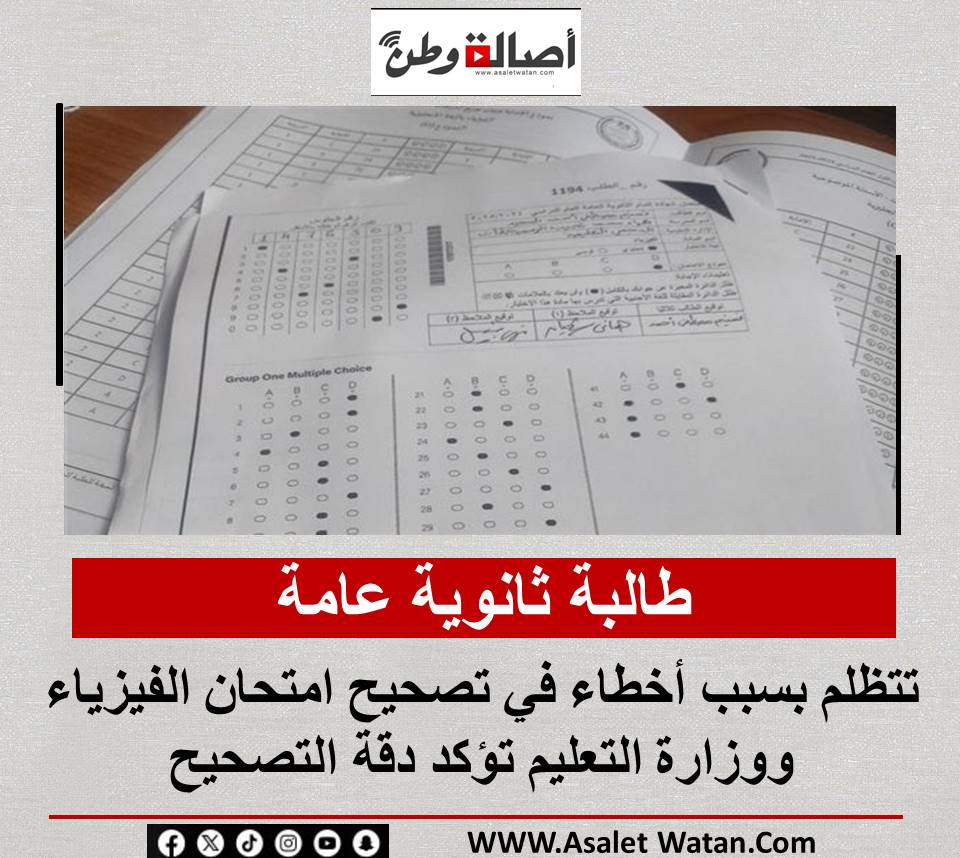 طالبة ثانوية عامة تتظلم بسبب أخطاء في تصحيح امتحان الفيزياء ووزارة التعليم تؤكد دقة التصحيح