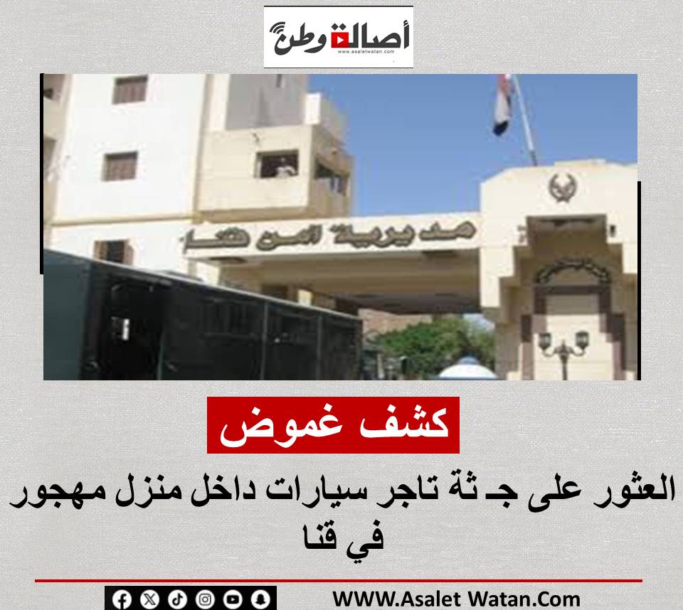 كشف غموض العثور على جـ ثة تاجر سيارات داخل منزل مهجور في قنا