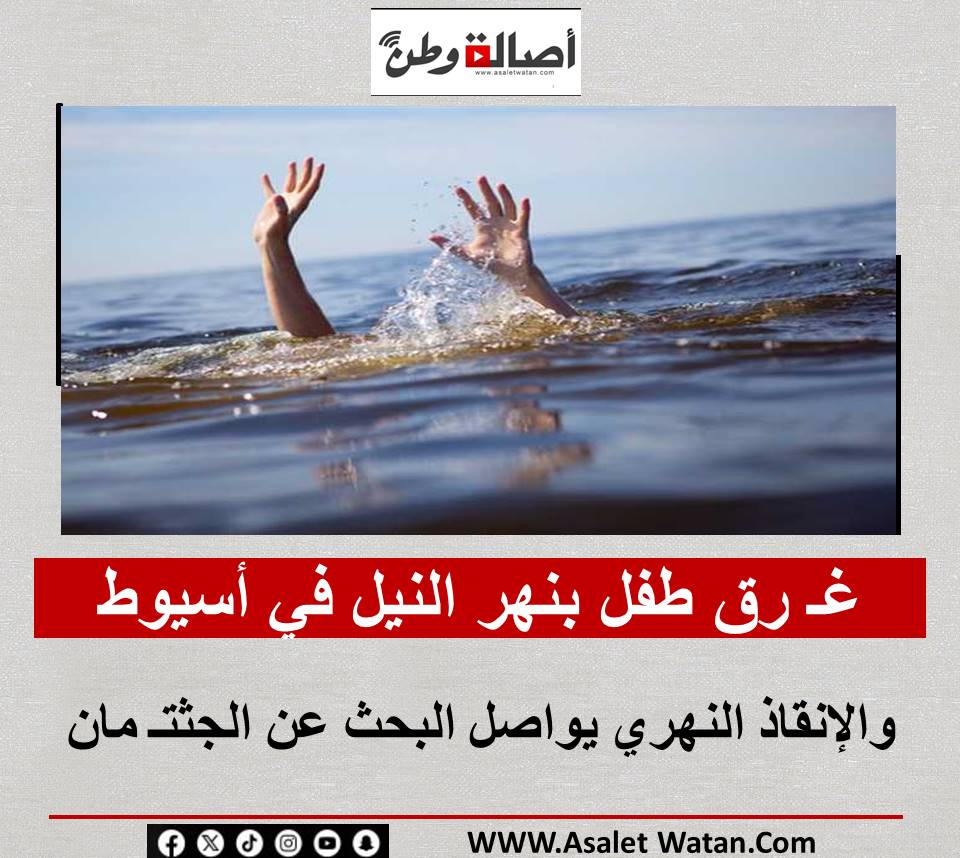 غـ رق طفل بنهر النيل في أسيوط .. والإنقاذ النهري يواصل البحث عن الجثتـ مان