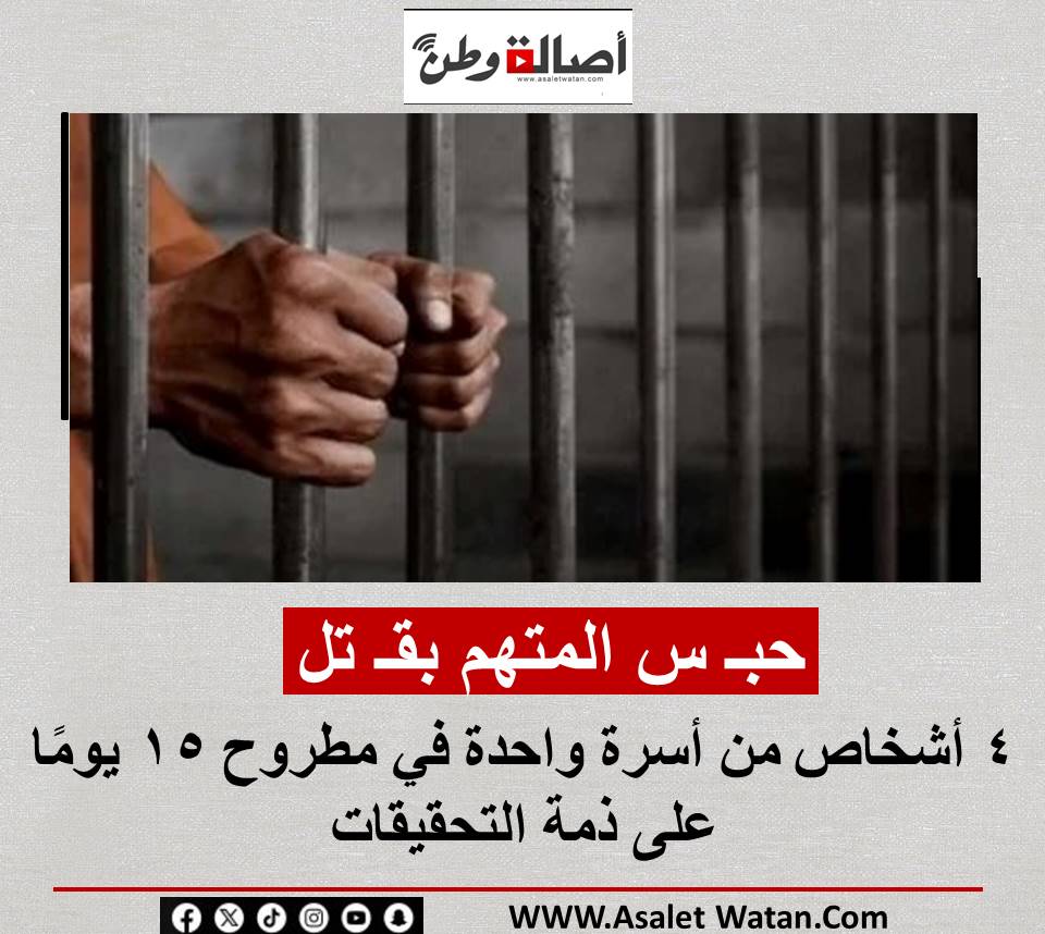 حبـ س المتهم بقـ تل 4 أشخاص من أسرة واحدة في مطروح 15 يومًا على ذمة التحقيقات