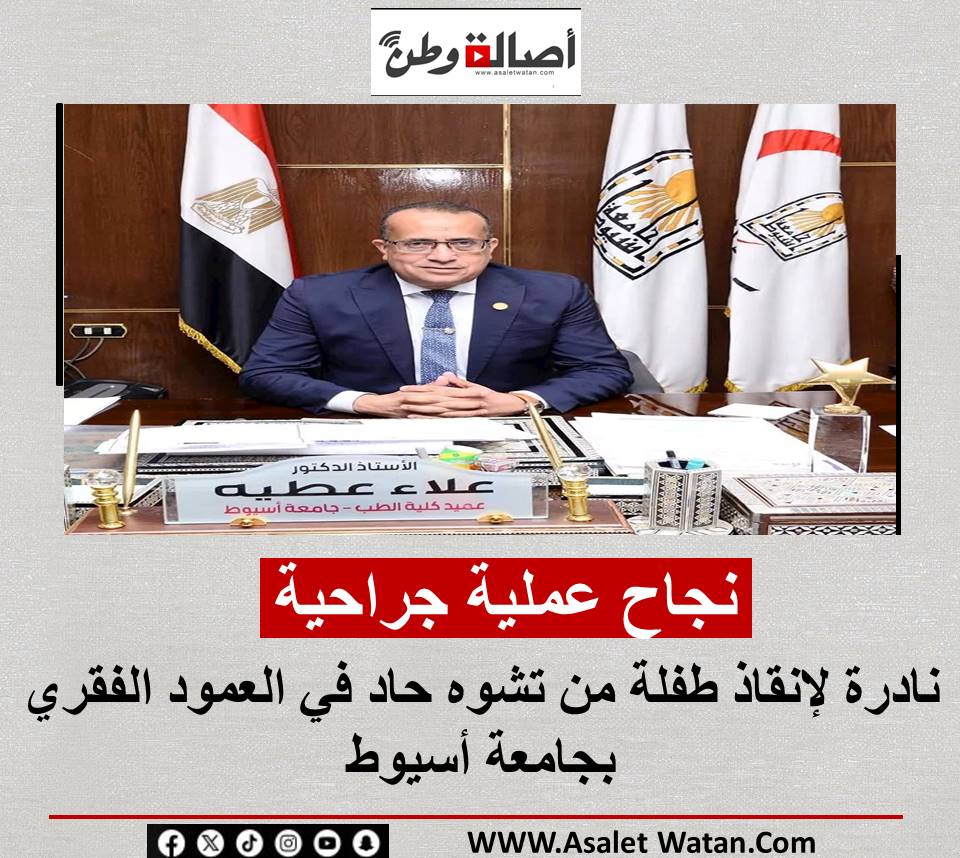 نجاح عملية جراحية نادرة لإنقاذ طفلة من تشوه حاد في العمود الفقري بجامعة أسيوط