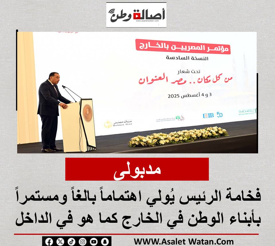مدبولى : فخامة الرئيس يُولي اهتماماً بالغاً ومستمراً بأبناء الوطن في الخارج كما هو في الداخل