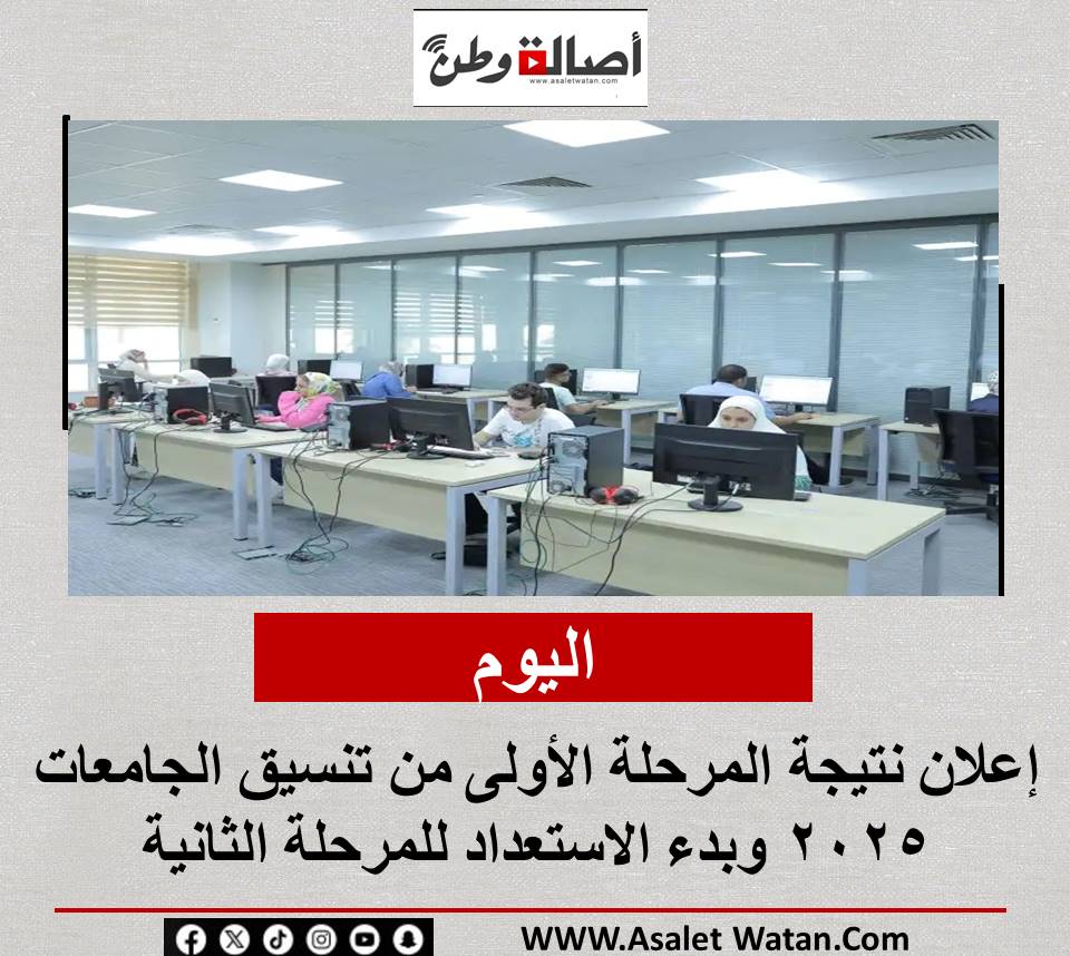 اليوم.. إعلان نتيجة المرحلة الأولى من تنسيق الجامعات 2025 وبدء الاستعداد للمرحلة الثانية