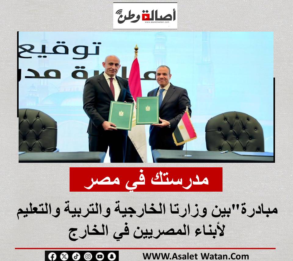 “مدرستك في مصر”مبادرة بين وزارتا الخارجية والتربية والتعليم لأبناء المصريين في الخارج