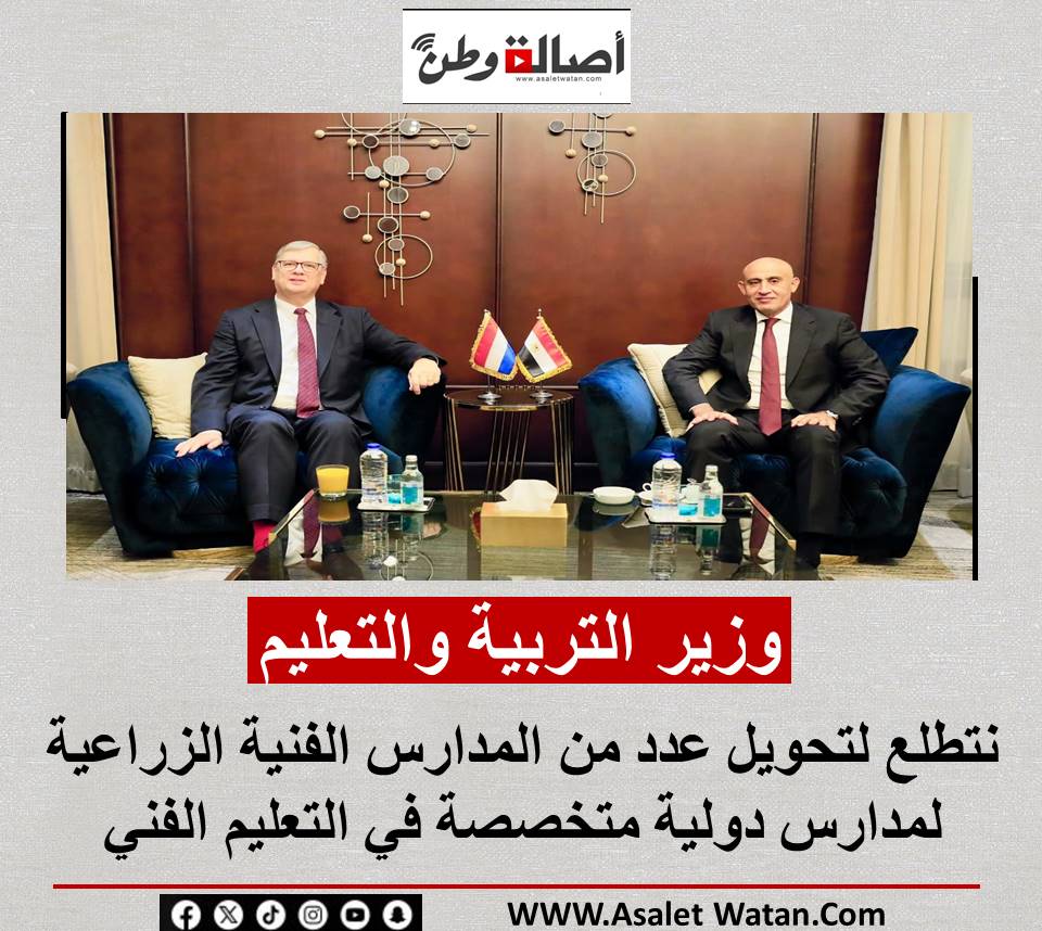 وزير التربية والتعليم نتطلع لتحويل عدد من المدارس الفنية الزراعية لمدارس دولية متخصصة في التعليم الفني